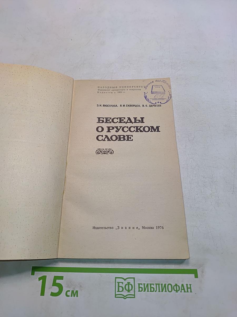 Беседы о русском слове