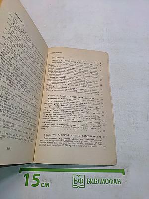 Беседы о русском слове
