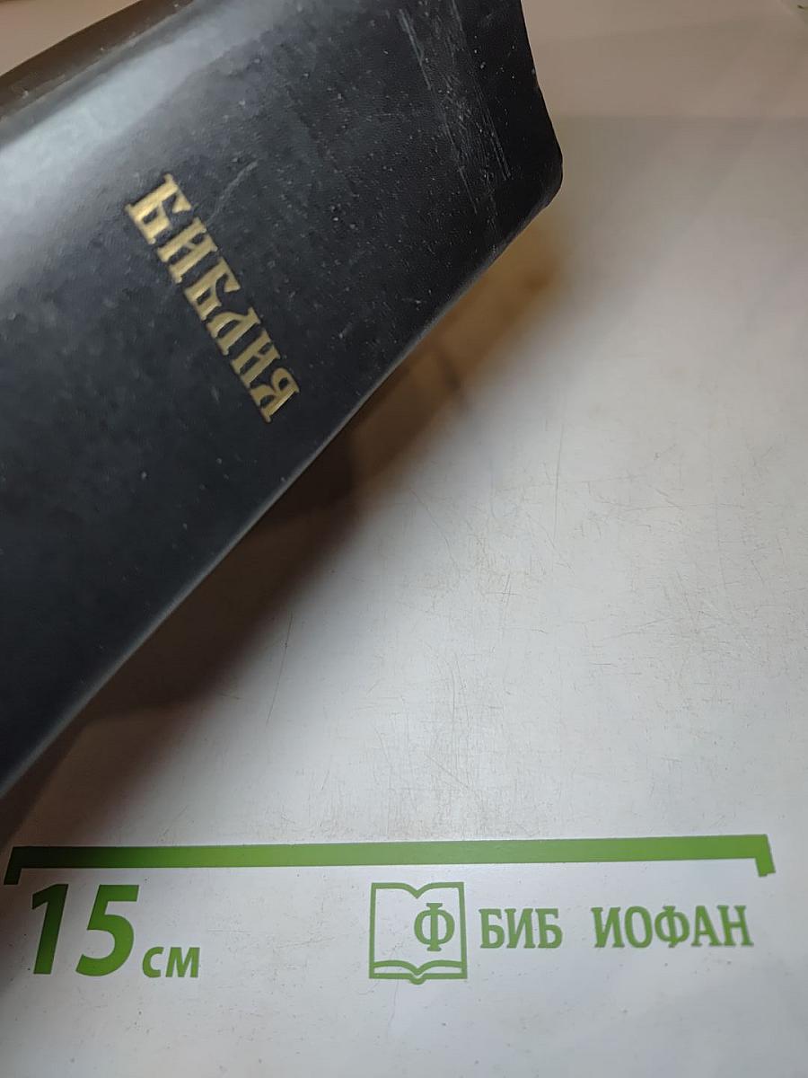 Библия. Ветхого и Нового Завета