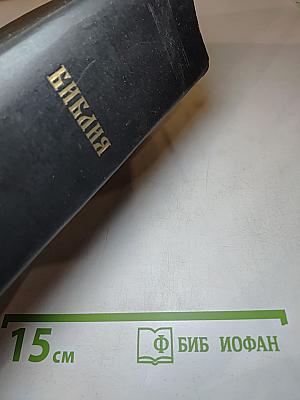 Библия. Ветхого и Нового Завета