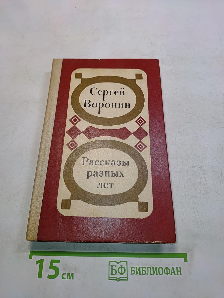 Рассказы разных лет