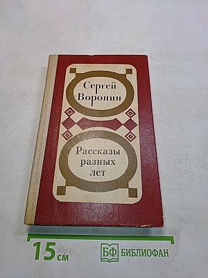 Рассказы разных лет