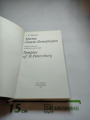 Храмы Санкт-Петербурга. Художественно-исторический очерк
