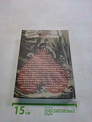 Пять веков французской лирической поэзии