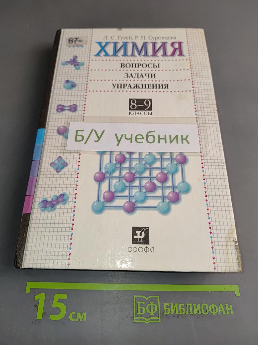 Химия. Вопросы, задачи, упражнения. 8-9 классы