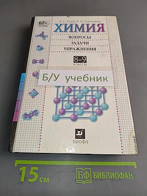 Химия. Вопросы, задачи, упражнения. 8-9 классы