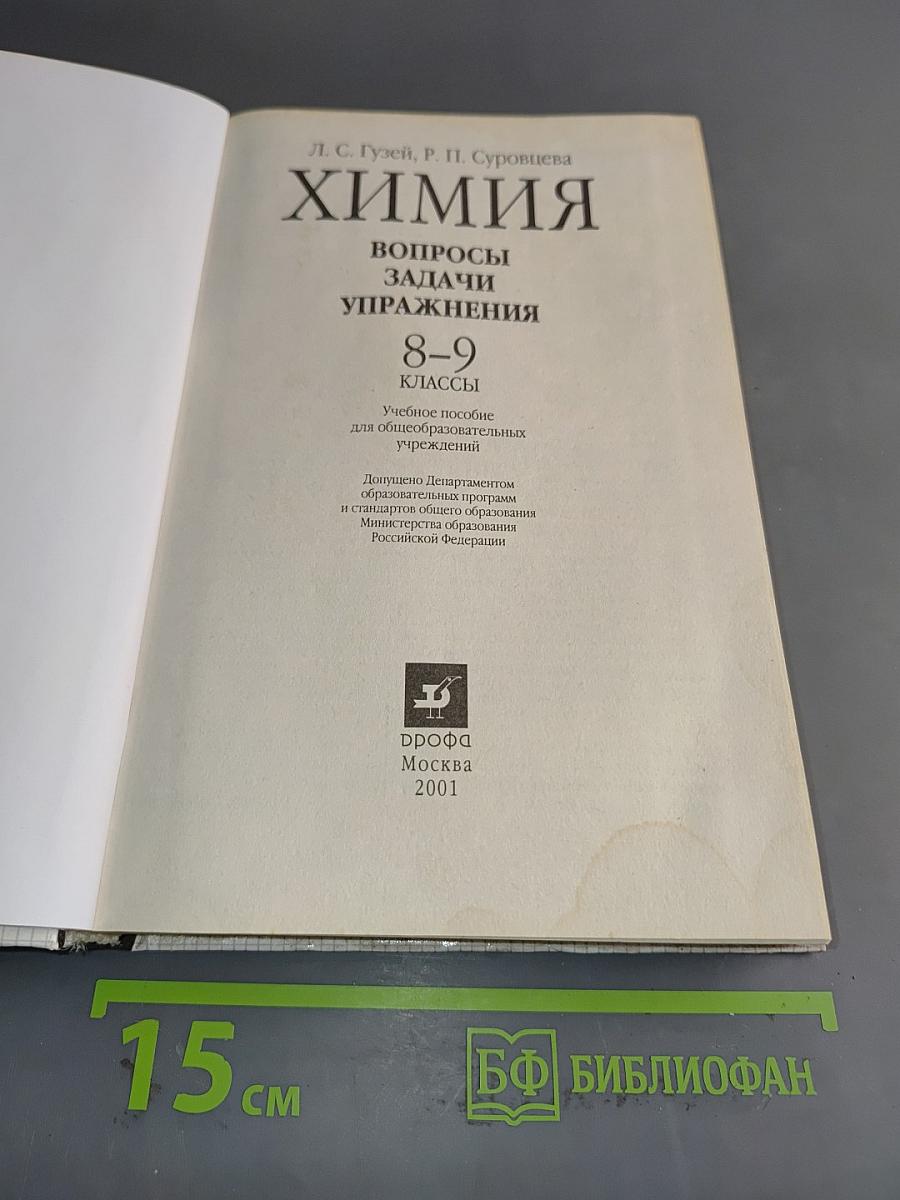 Химия. Вопросы, задачи, упражнения. 8-9 классы