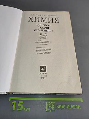 Химия. Вопросы, задачи, упражнения. 8-9 классы