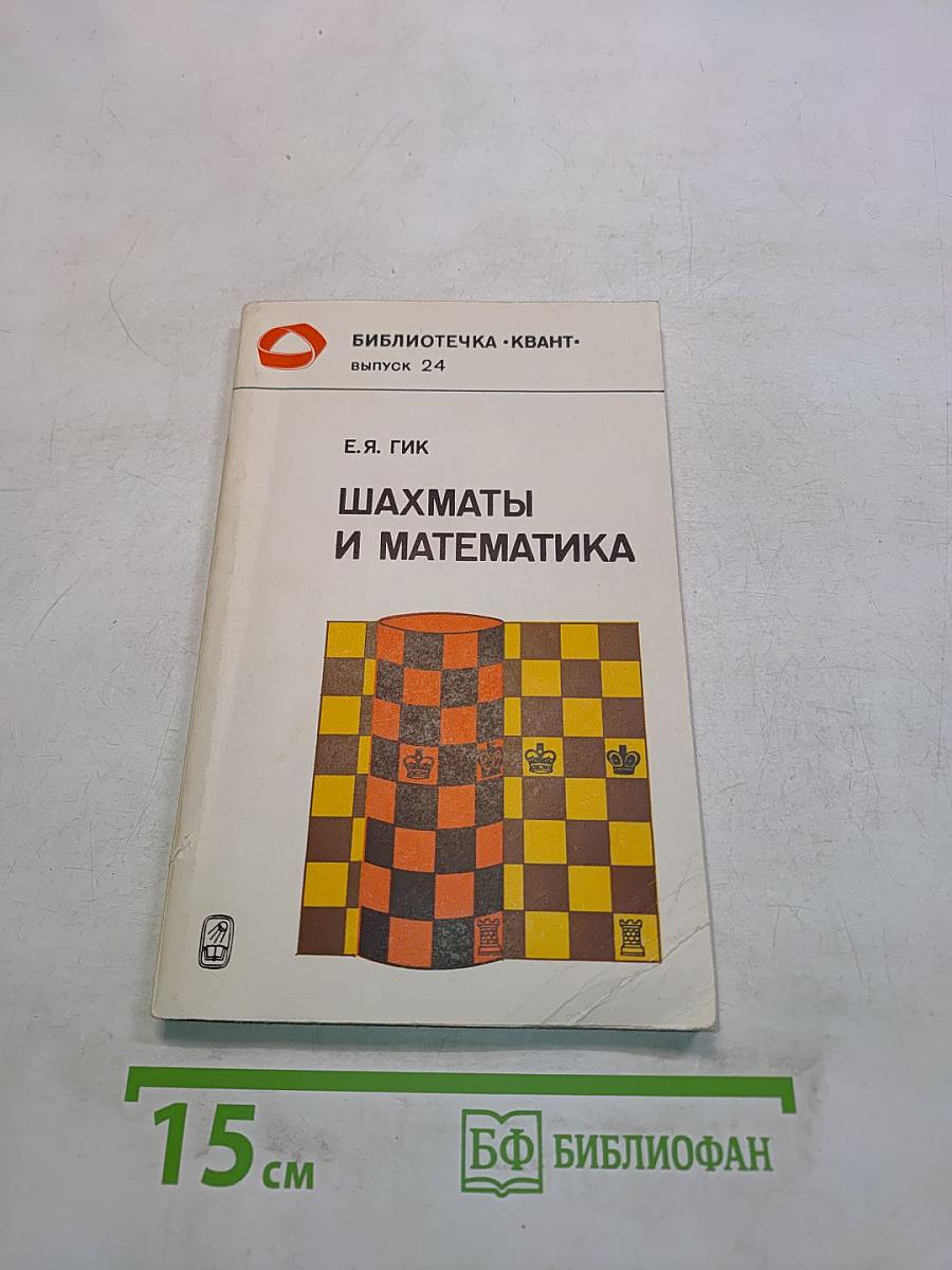 Шахматы и математика