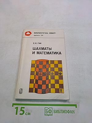 Шахматы и математика