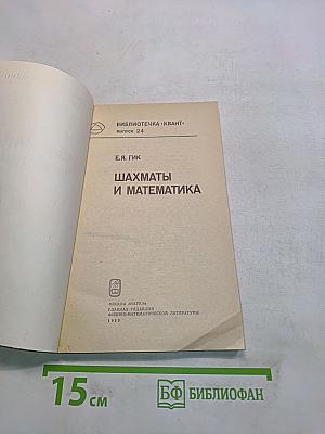 Шахматы и математика