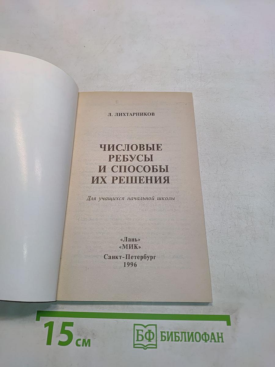 Числовые ребусы и способы их решения
