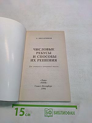 Числовые ребусы и способы их решения