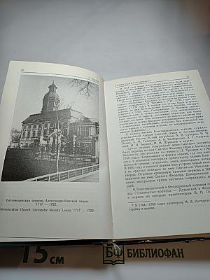 Храмы Санкт-Петербурга. Художественно-исторический очерк