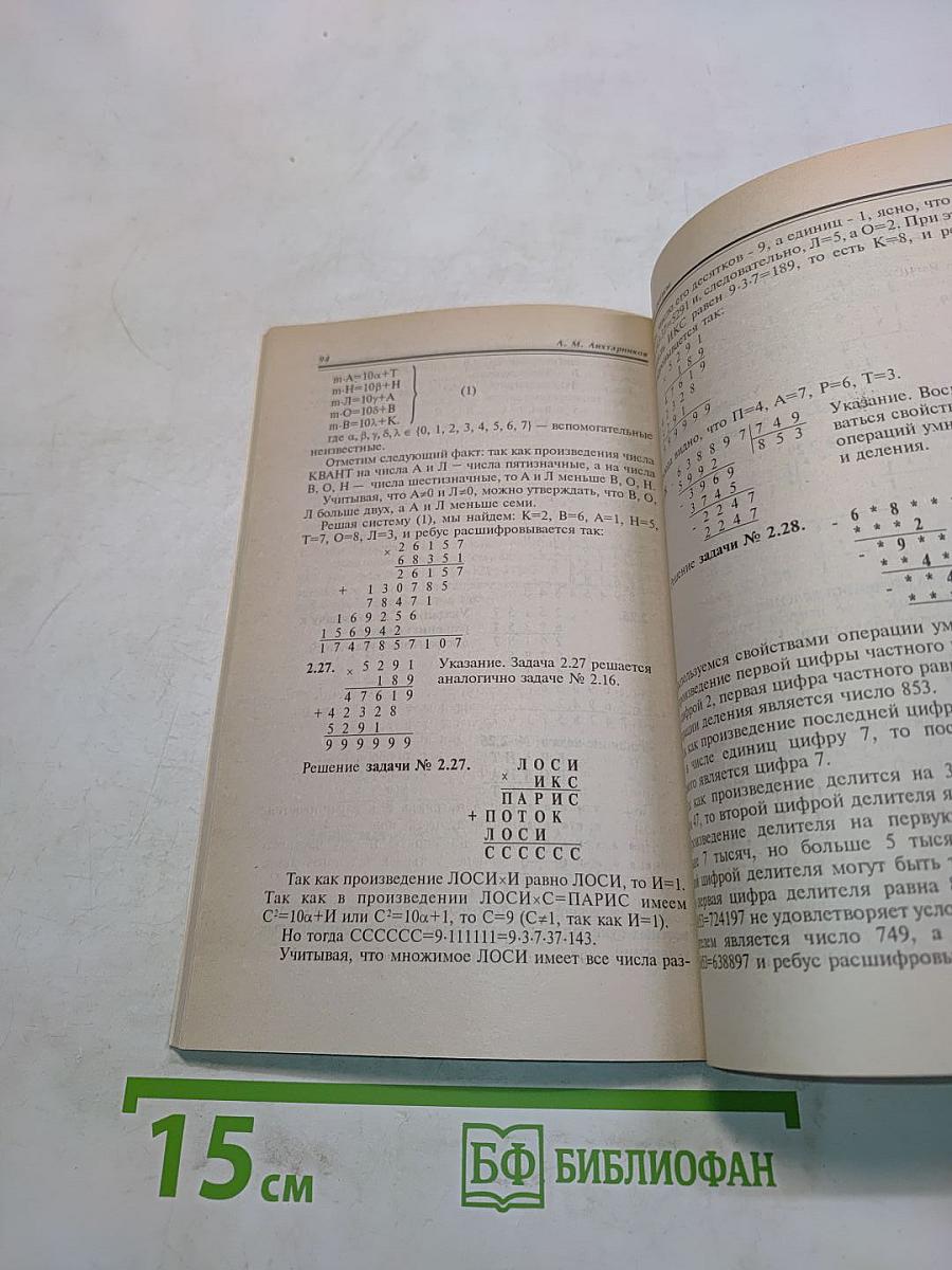 Числовые ребусы и способы их решения