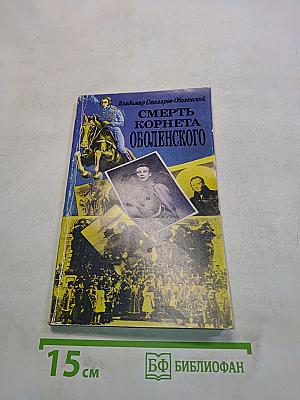 Смерть корнета Оболенского