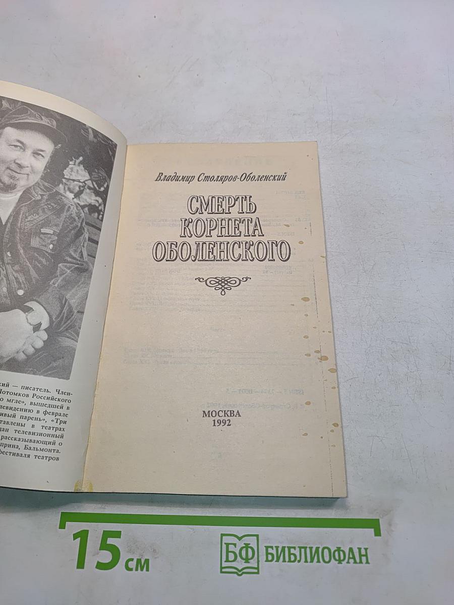 Смерть корнета Оболенского