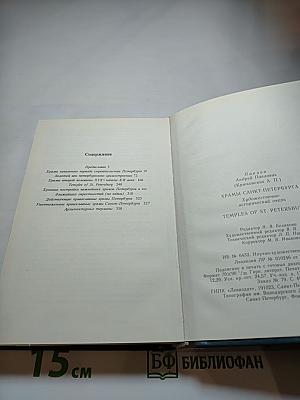 Храмы Санкт-Петербурга. Художественно-исторический очерк