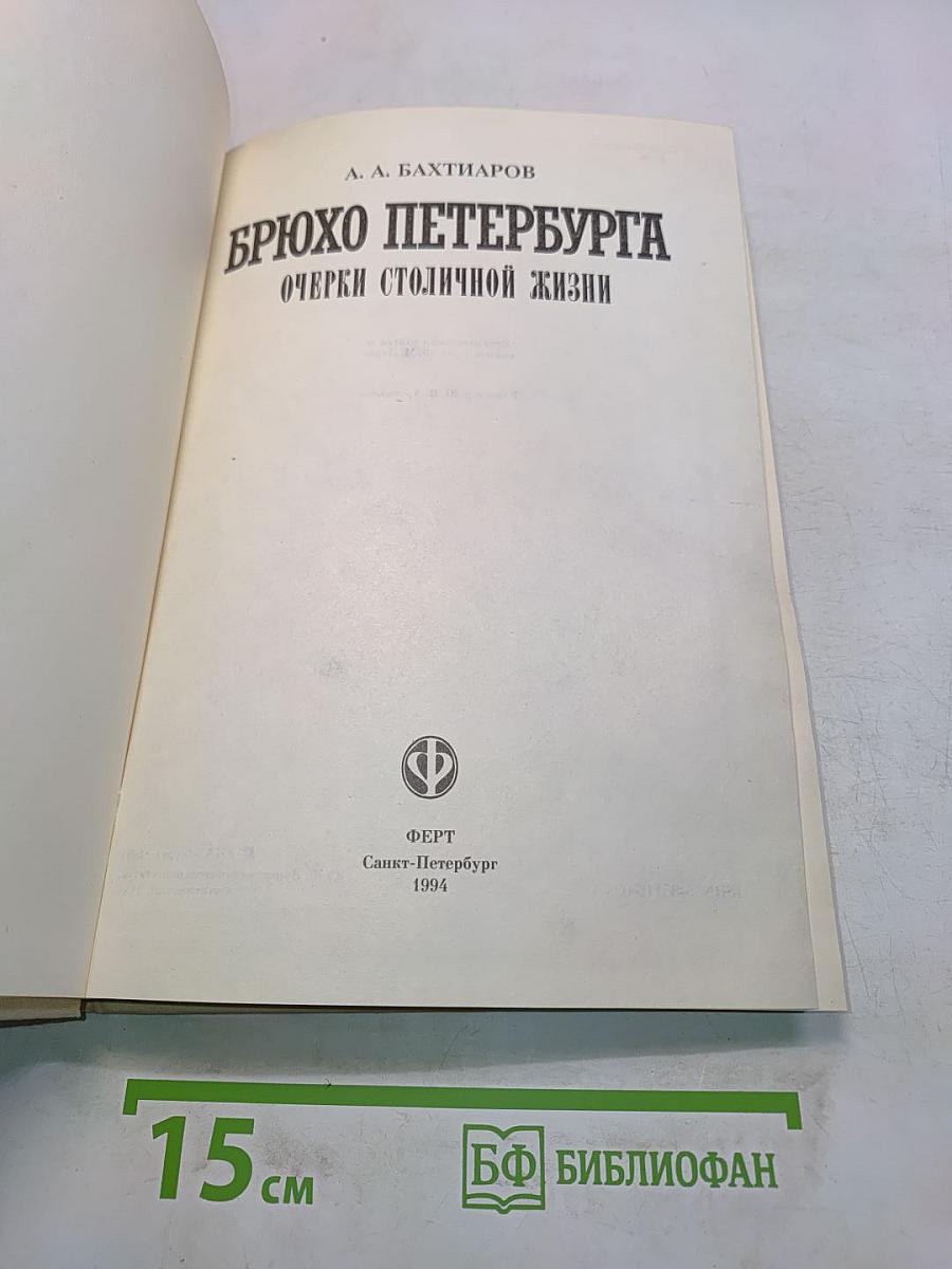 Брюхо Петербурга: очерки столичной жизни
