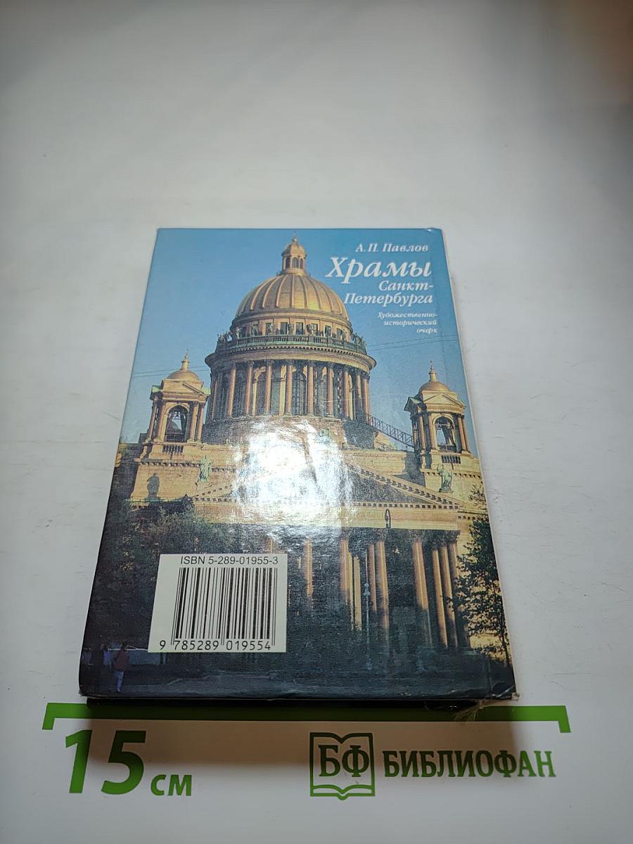 Храмы Санкт-Петербурга. Художественно-исторический очерк
