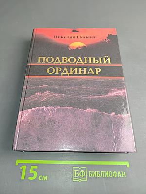 Подводный ординар
