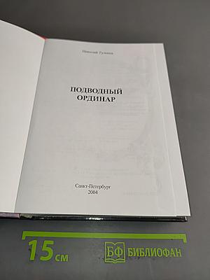 Подводный ординар