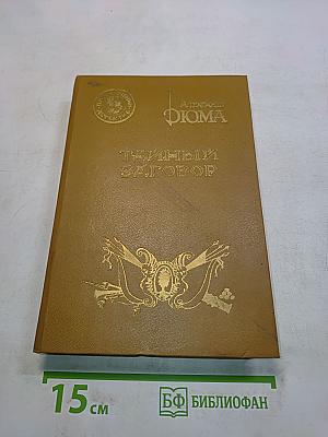 Тайный заговор