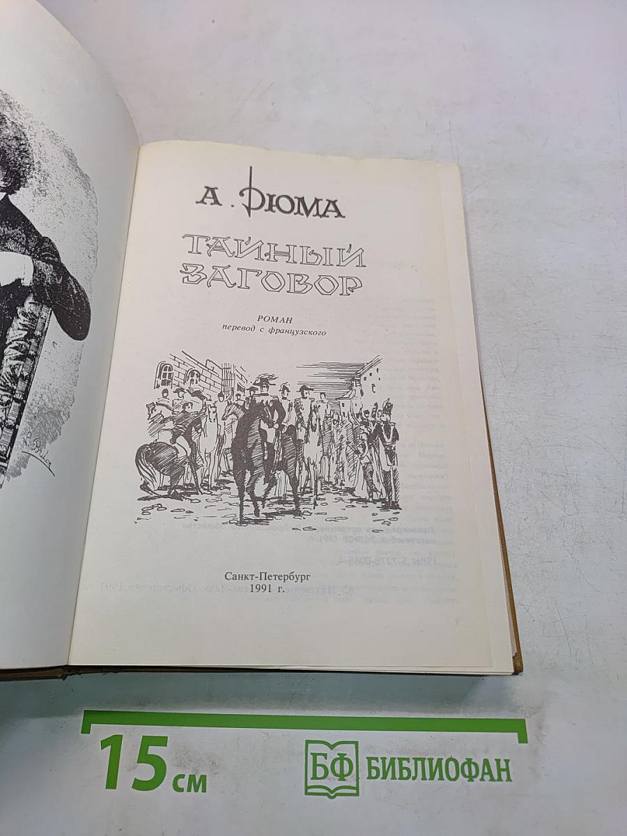 Тайный заговор