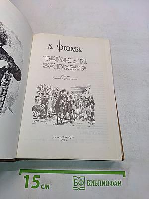 Тайный заговор