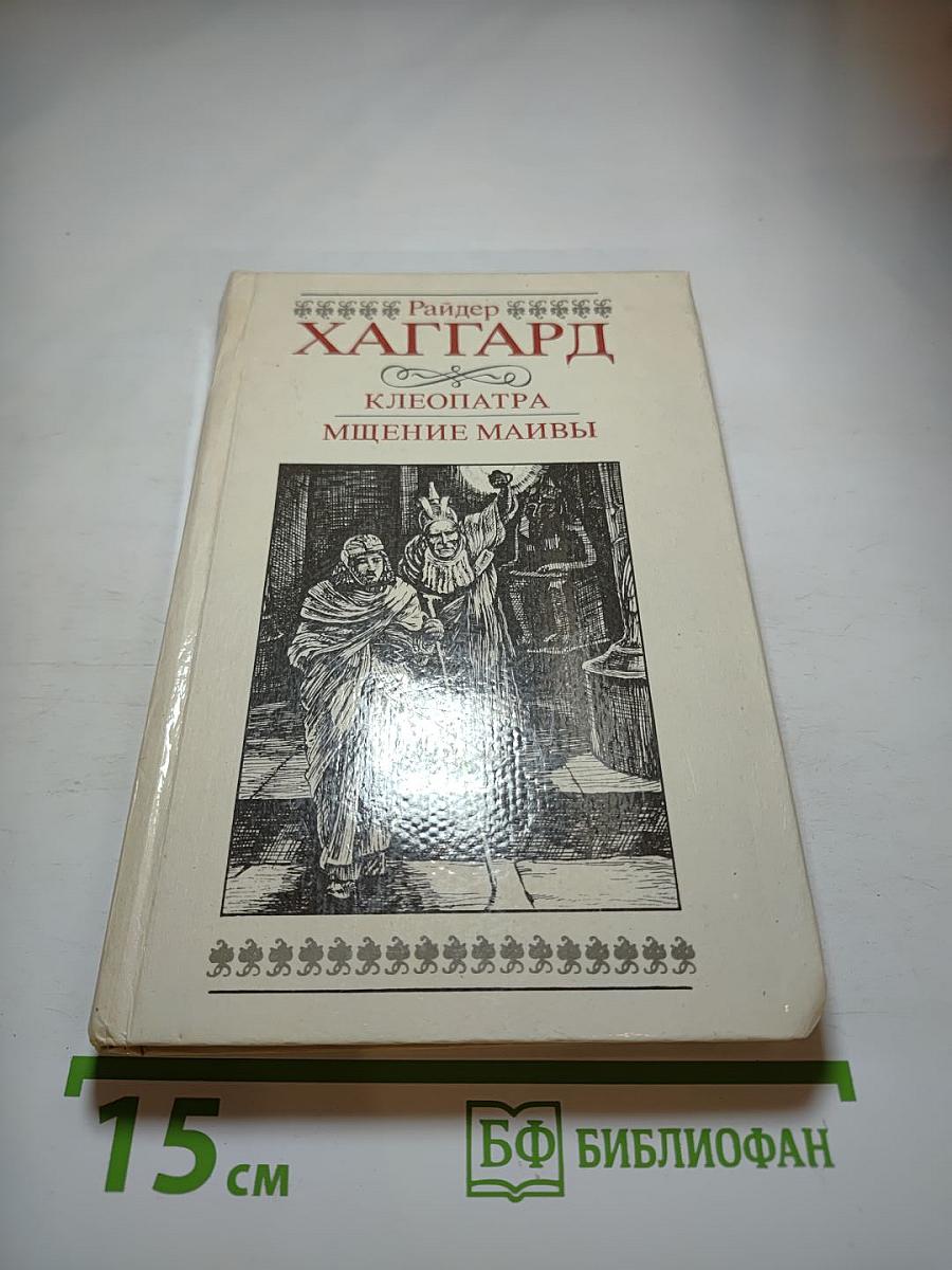 Клеопатра. Мщение Маивы