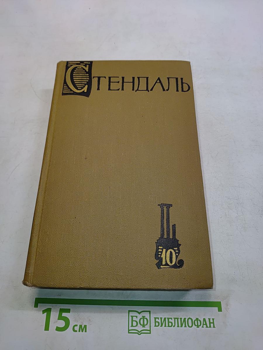 Стендаль. Собрание сочинений в пятнадцати томах. Том десятый