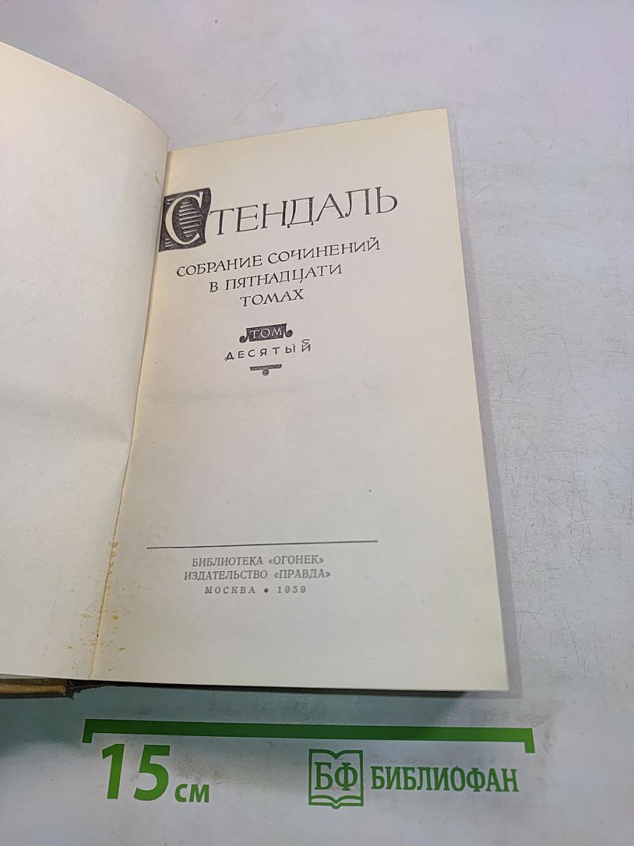 Стендаль. Собрание сочинений в пятнадцати томах. Том десятый