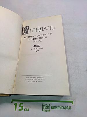 Стендаль. Собрание сочинений в пятнадцати томах. Том десятый