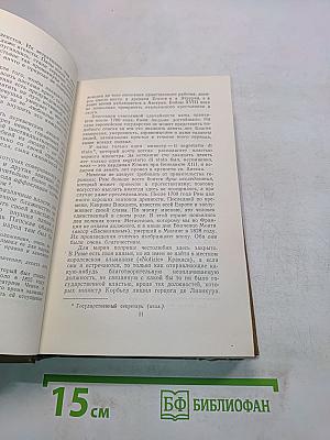 Стендаль. Собрание сочинений в пятнадцати томах. Том десятый