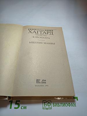 Клеопатра. Мщение Маивы