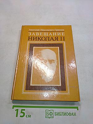 Завещание Николая II. Часть первая