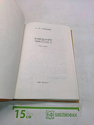 Завещание Николая II. Часть первая