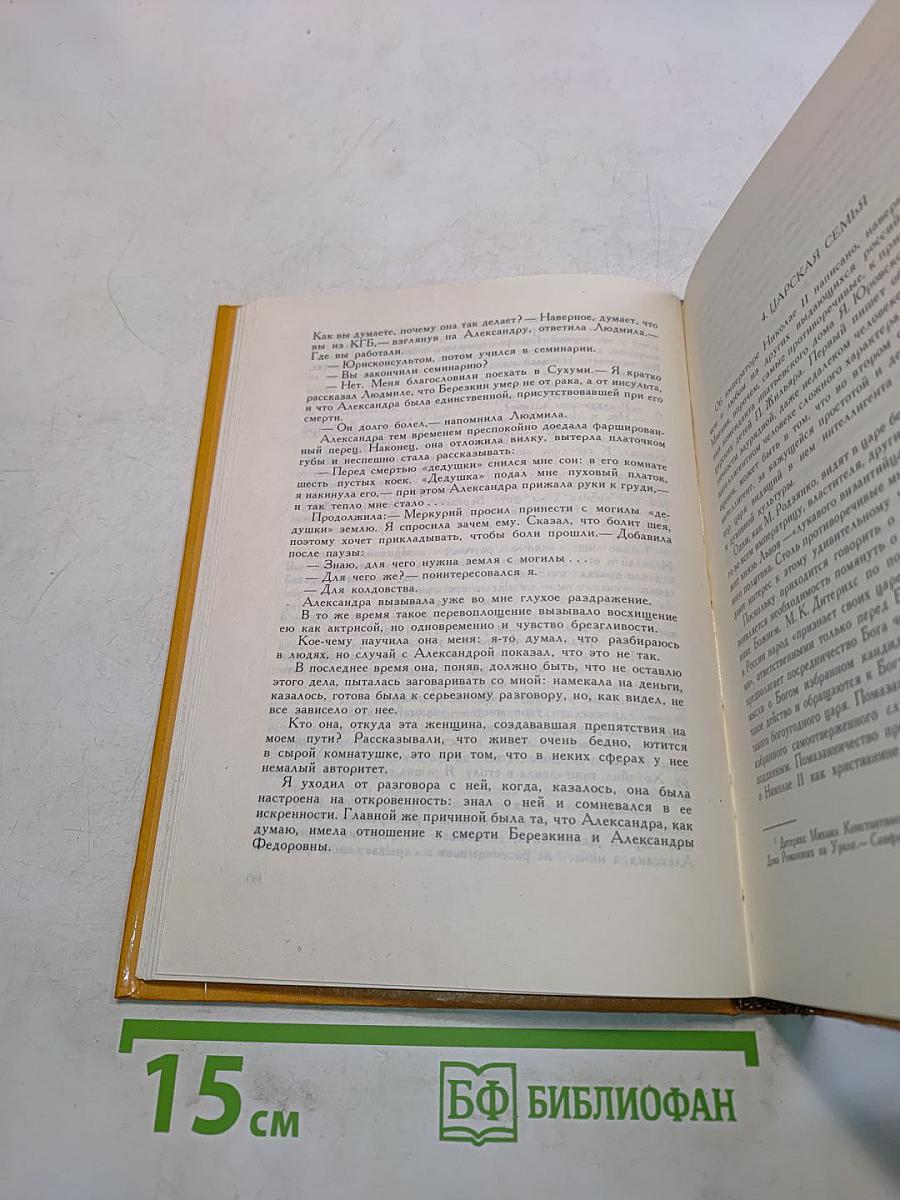 Завещание Николая II. Часть первая