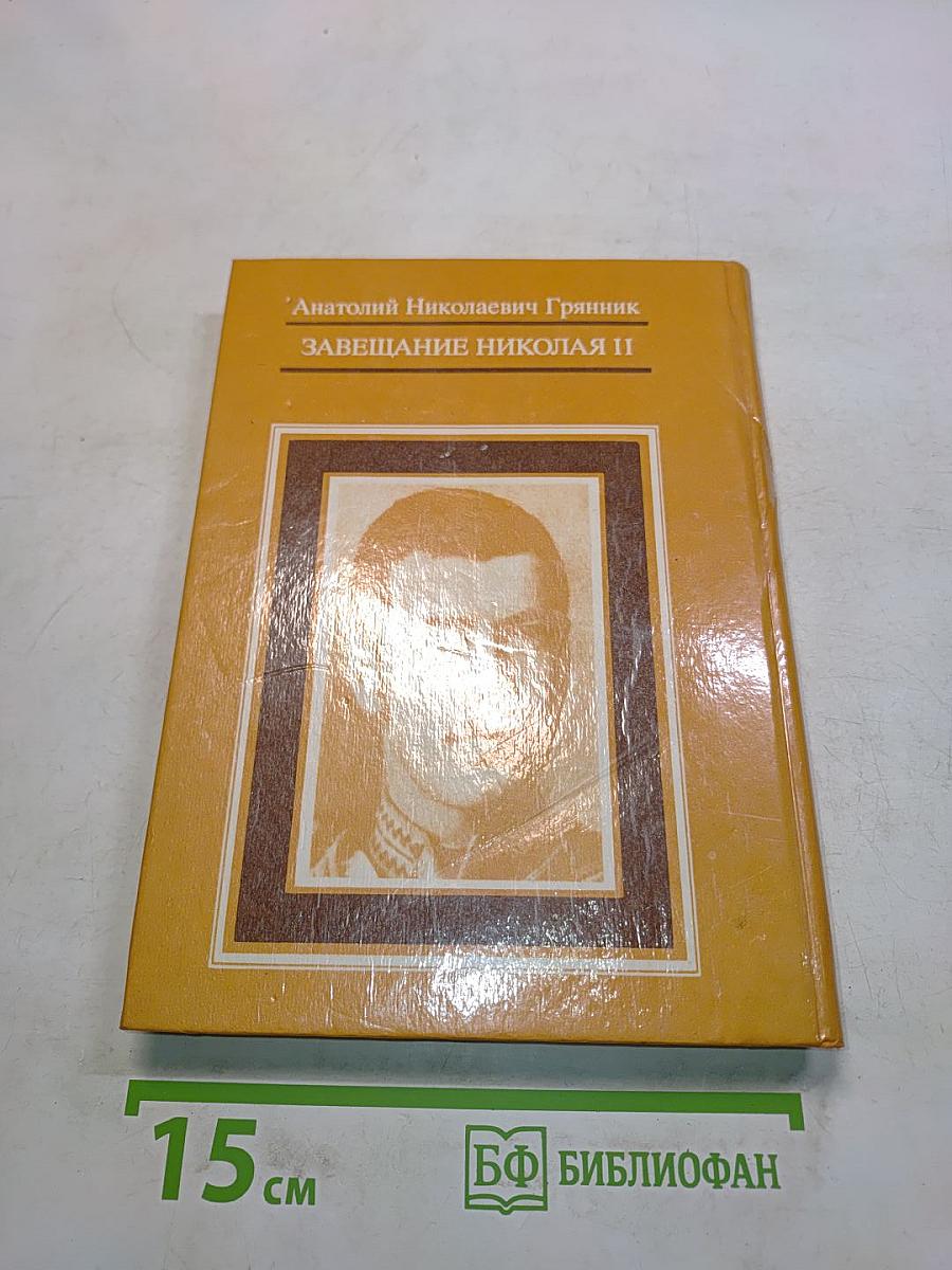 Завещание Николая II. Часть первая