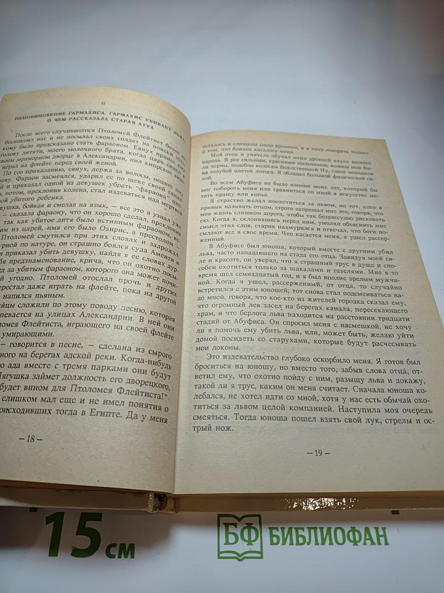 Клеопатра. Мщение Маивы