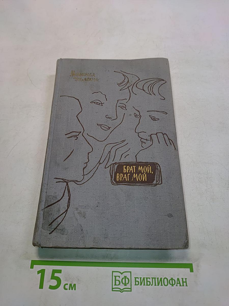 Брат мой, враг мой. Книга первая