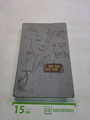 Брат мой, враг мой. Книга первая