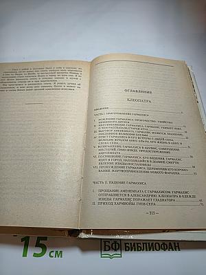 Клеопатра. Мщение Маивы