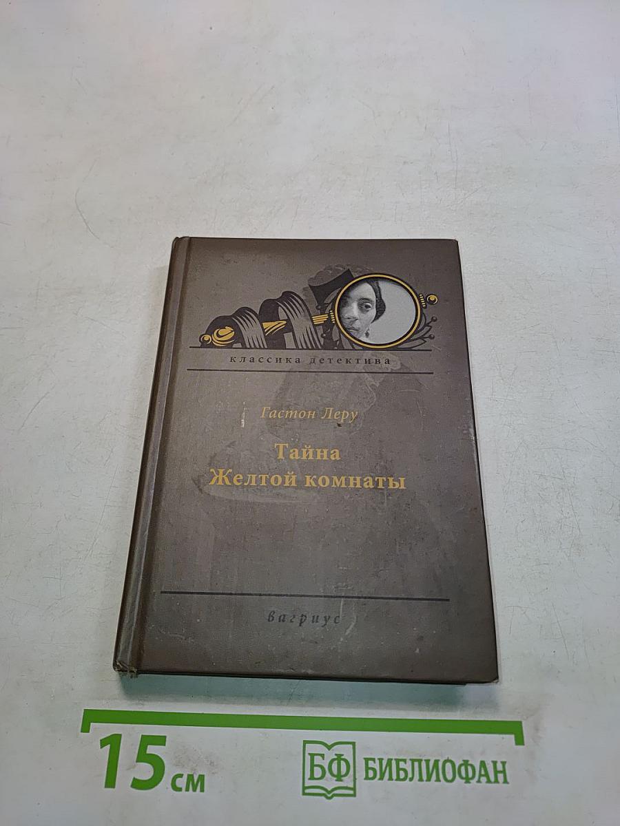 Тайна Желтой комнаты
