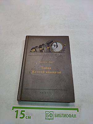 Тайна Желтой комнаты