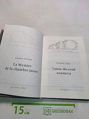 Тайна Желтой комнаты