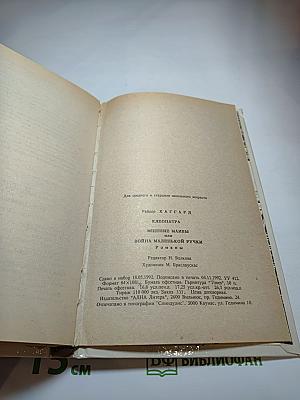 Клеопатра. Мщение Маивы