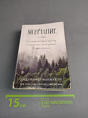 Молчание