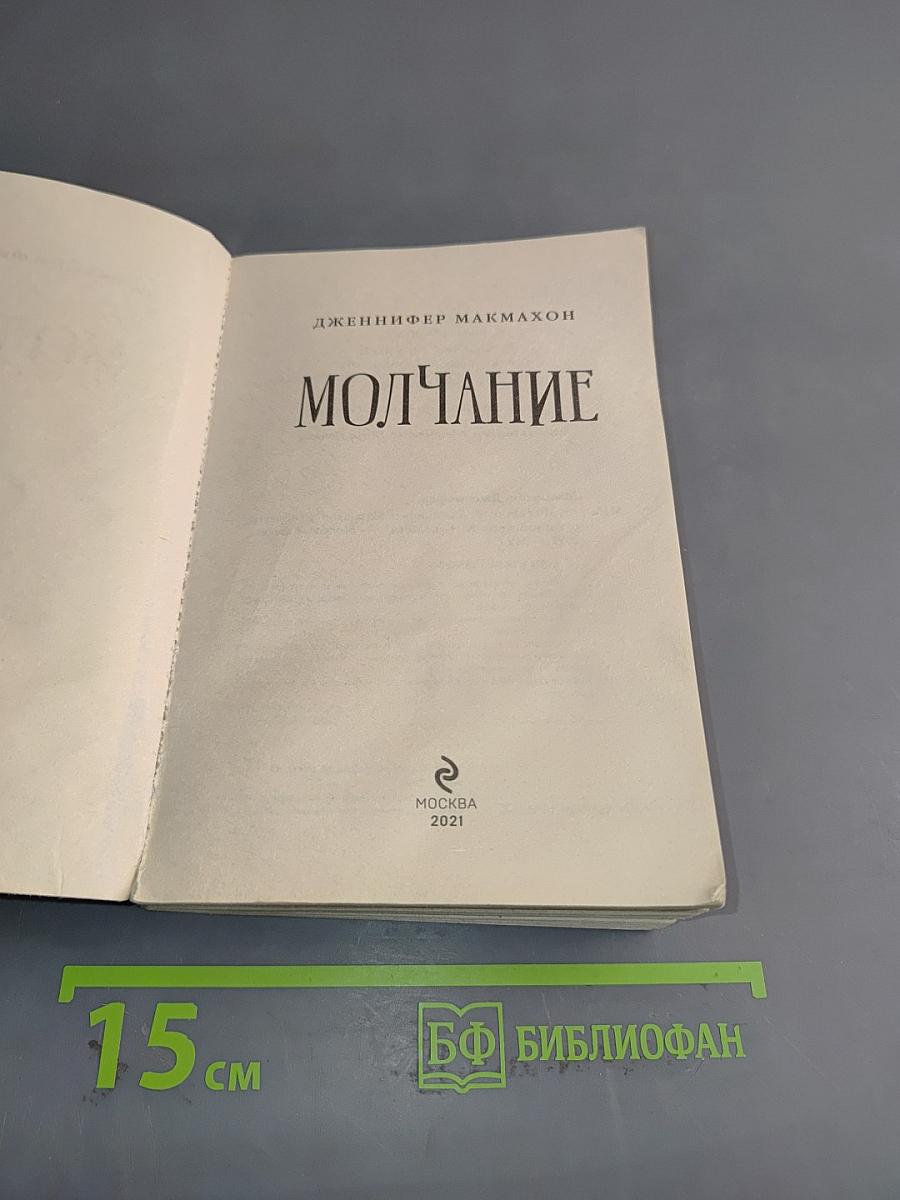 Молчание