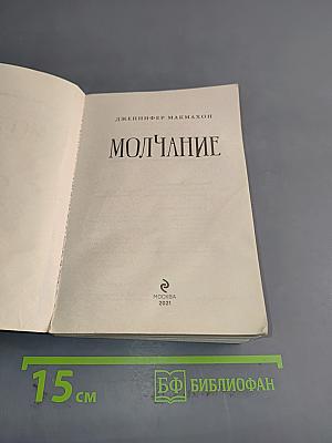 Молчание